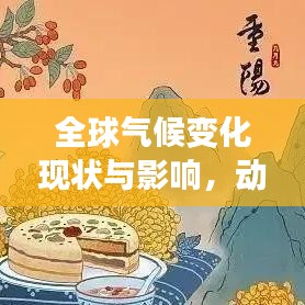 全球气候变化现状与影响，动态演变下的全球气候挑战