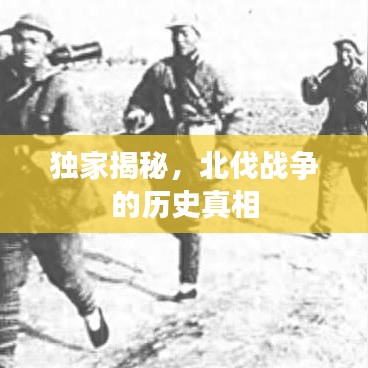 独家揭秘，北伐战争的历史真相