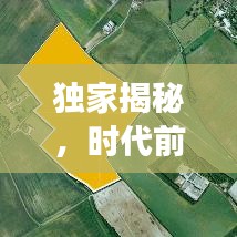 独家揭秘，时代前沿的独特视角，引领探索新看点