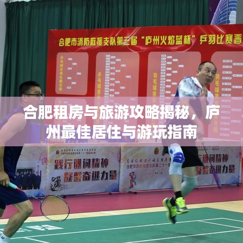 合肥租房与旅游攻略揭秘，庐州最佳居住与游玩指南