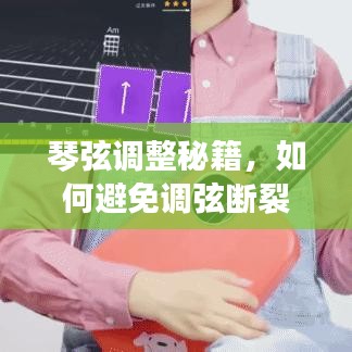 琴弦调整秘籍，如何避免调弦断裂，技巧详解！