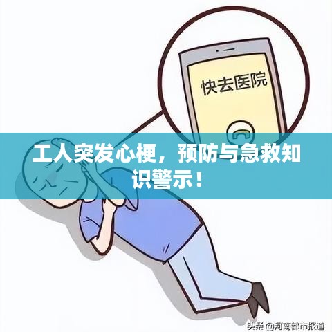 工人突发心梗，预防与急救知识警示！
