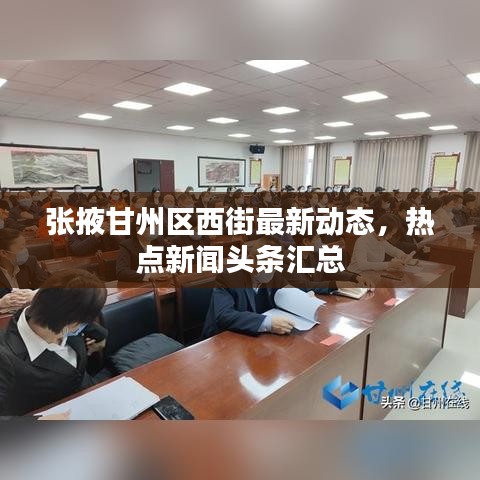 张掖甘州区西街最新动态，热点新闻头条汇总