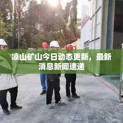 凉山矿山今日动态更新，最新消息新闻速递