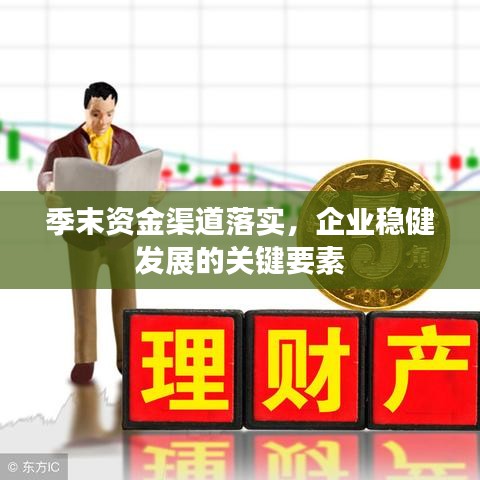 季末资金渠道落实，企业稳健发展的关键要素
