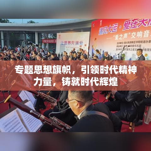 专题思想旗帜，引领时代精神力量，铸就时代辉煌