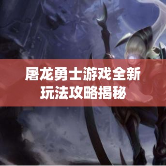 屠龙勇士游戏全新玩法攻略揭秘
