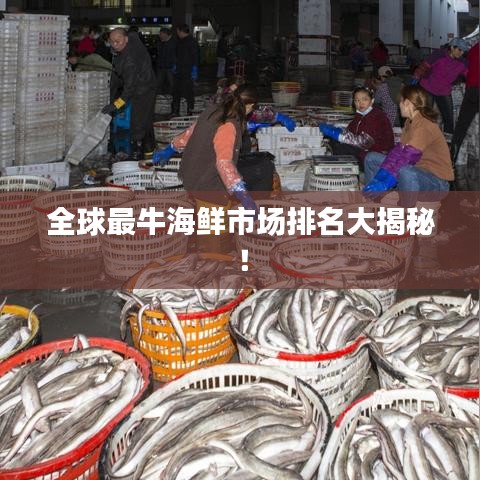 全球最牛海鲜市场排名大揭秘！
