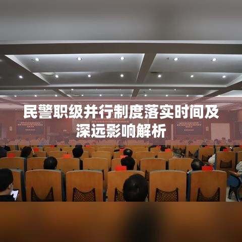 民警职级并行制度落实时间及深远影响解析