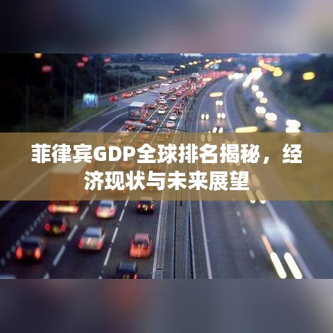 菲律宾GDP全球排名揭秘，经济现状与未来展望