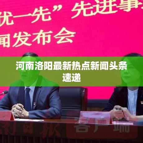 河南洛阳最新热点新闻头条速递