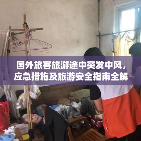 国外旅客旅游途中突发中风，应急措施及旅游安全指南全解析