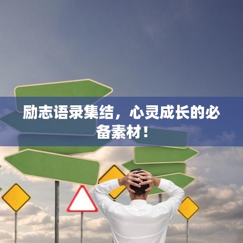 励志语录集结，心灵成长的必备素材！