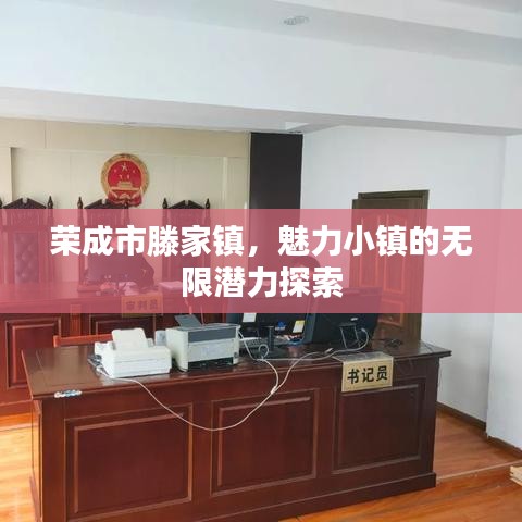 荣成市滕家镇，魅力小镇的无限潜力探索
