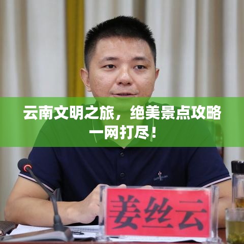 云南文明之旅，绝美景点攻略一网打尽！