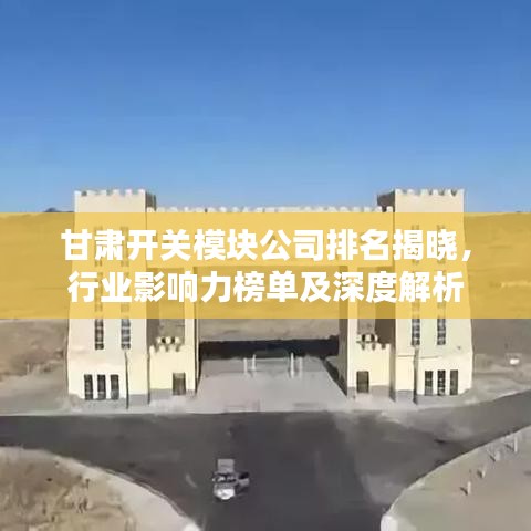 甘肃开关模块公司排名揭晓，行业影响力榜单及深度解析