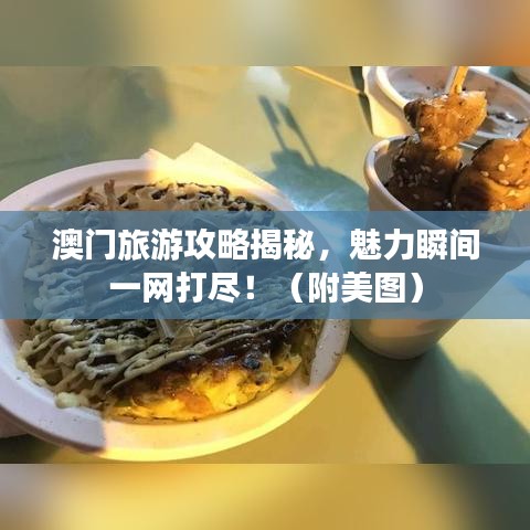 澳门旅游攻略揭秘，魅力瞬间一网打尽！（附美图）
