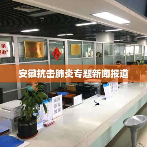 安徽抗击肺炎专题新闻报道