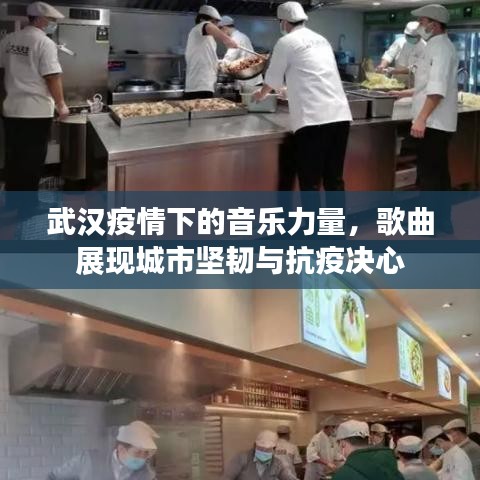 武汉疫情下的音乐力量，歌曲展现城市坚韧与抗疫决心