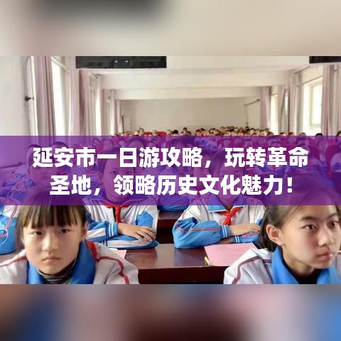 延安市一日游攻略，玩转革命圣地，领略历史文化魅力！