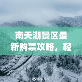 南天湖景区最新购票攻略，轻松畅游无忧！