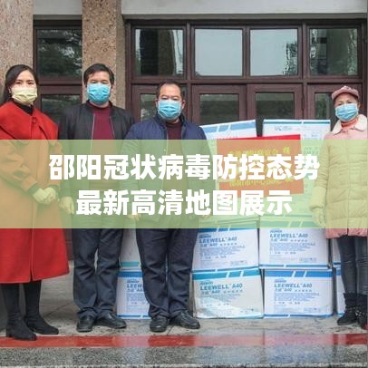 邵阳冠状病毒防控态势最新高清地图展示