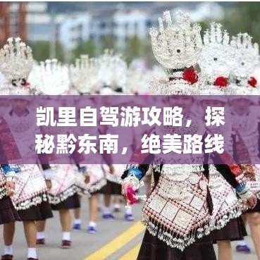 凯里自驾游攻略，探秘黔东南，绝美路线一网打尽