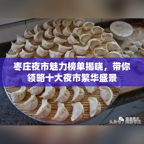 枣庄夜市魅力榜单揭晓，带你领略十大夜市繁华盛景