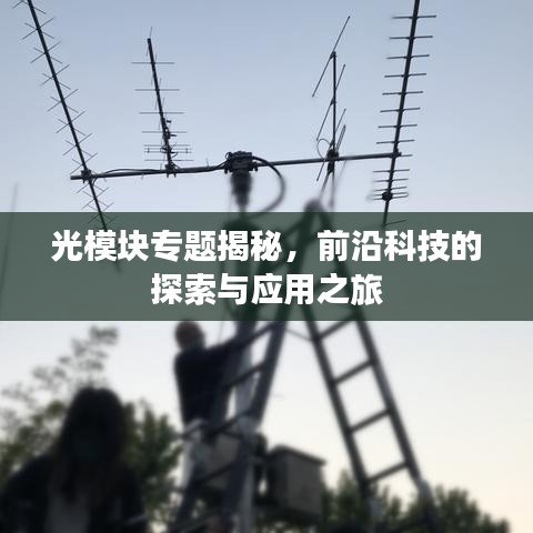 光模块专题揭秘，前沿科技的探索与应用之旅