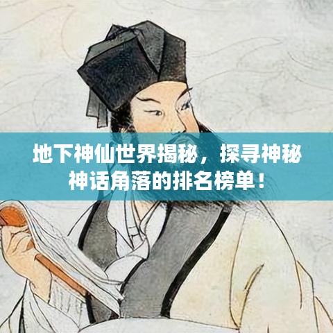 地下神仙世界揭秘，探寻神秘神话角落的排名榜单！