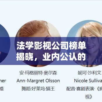 法学影视公司榜单揭晓，业内公认的前十名