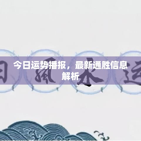 今日运势播报，最新通胜信息解析