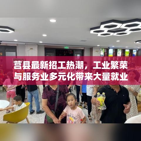 莒县最新招工热潮，工业繁荣与服务业多元化带来大量就业机会