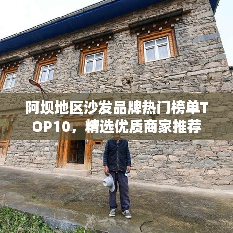 阿坝地区沙发品牌热门榜单TOP10，精选优质商家推荐