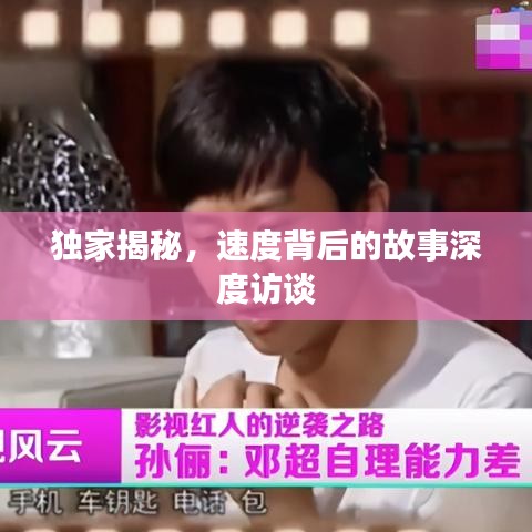 独家揭秘，速度背后的故事深度访谈