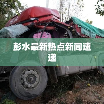 彭水最新热点新闻速递