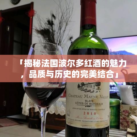 「揭秘法国波尔多红酒的魅力，品质与历史的完美结合」