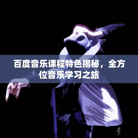 百度音乐课程特色揭秘，全方位音乐学习之旅