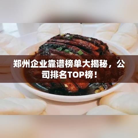 郑州企业靠谱榜单大揭秘，公司排名TOP榜！
