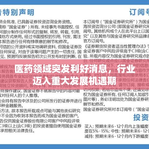 医药领域突发利好消息，行业迈入重大发展机遇期