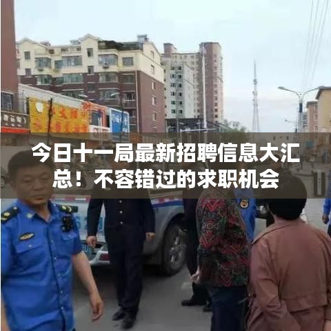 今日十一局最新招聘信息大汇总！不容错过的求职机会