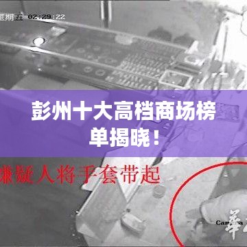 彭州十大高档商场榜单揭晓！