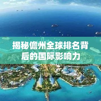 揭秘儋州全球排名背后的国际影响力