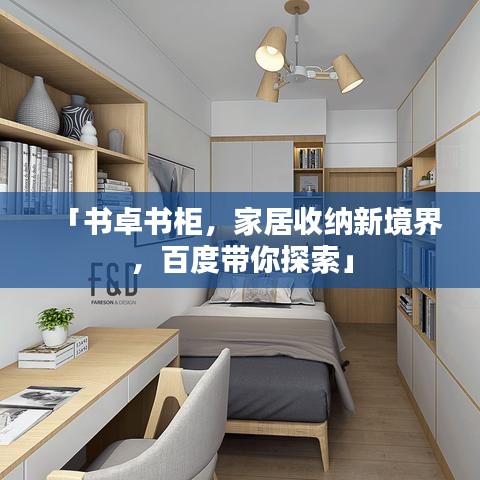 「书卓书柜，家居收纳新境界，百度带你探索」
