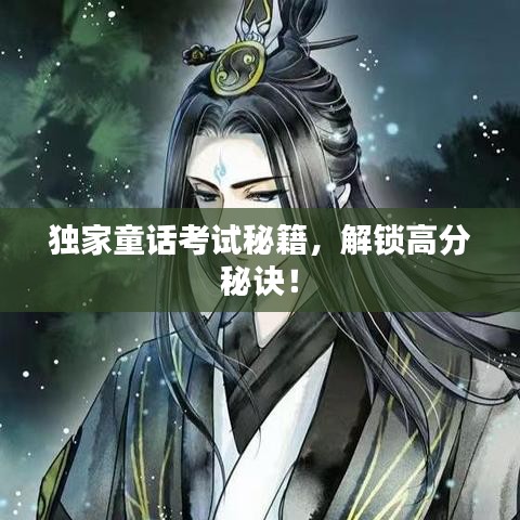 独家童话考试秘籍，解锁高分秘诀！