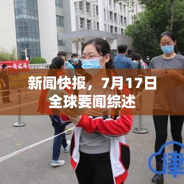 新闻快报，7月17日全球要闻综述