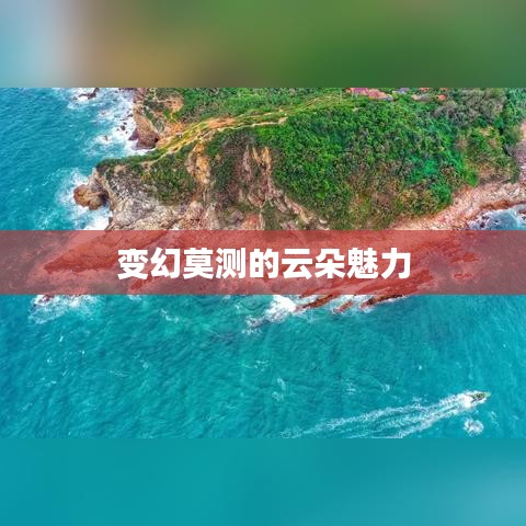 变幻莫测的云朵魅力