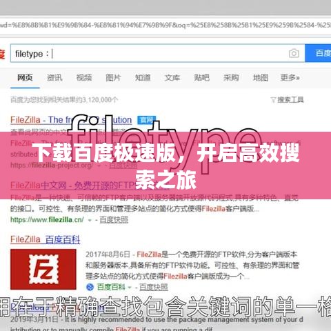 下载百度极速版，开启高效搜索之旅