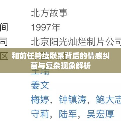 和前任持续联系背后的情感纠葛与复杂现象解析