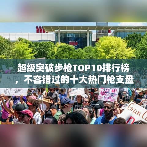 超级突破步枪TOP10排行榜，不容错过的十大热门枪支盘点！